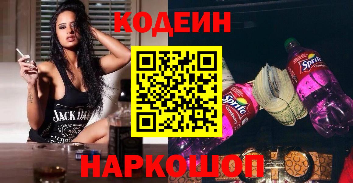 Сосновый Бор  Кодеин Purple Drank  Кодеин напиток Lean (лин)  Вход с VPN 