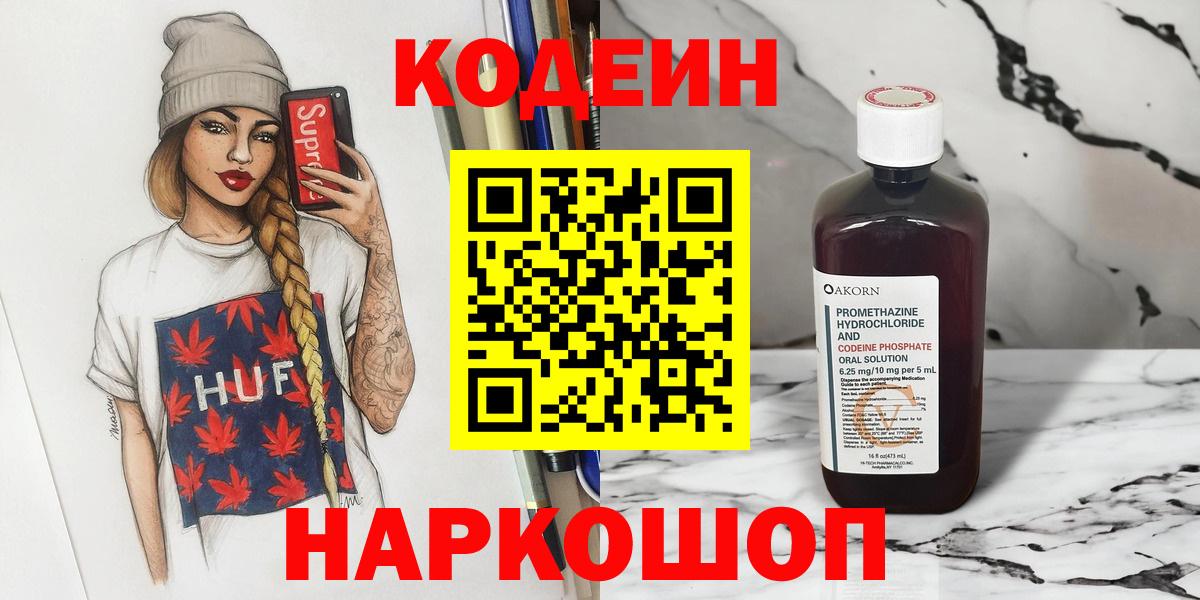 Кодеин Purple Drank Сосновый Бор